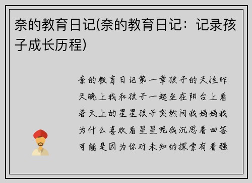 奈的教育日记(奈的教育日记：记录孩子成长历程)