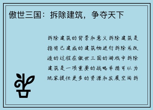 傲世三国：拆除建筑，争夺天下