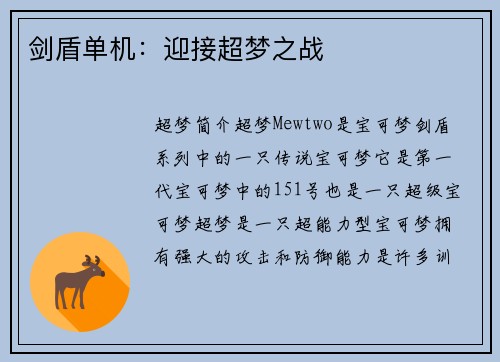 剑盾单机：迎接超梦之战